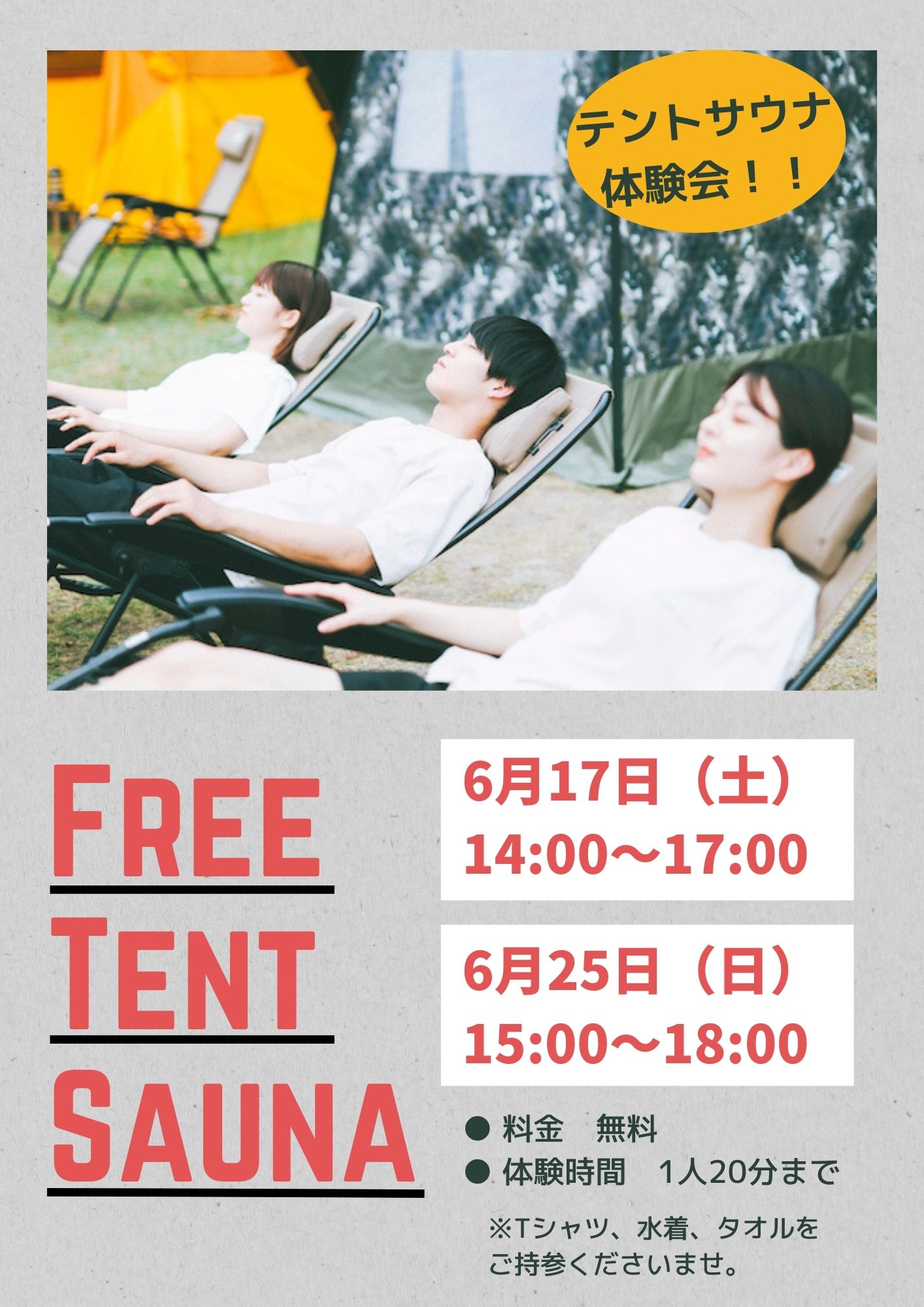 6/17(土)・6/25(日)「フリーテントサウナ」開催します！ – 【公式